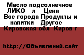 Масло подсолнечное “ЛИКО“ 1л. › Цена ­ 55 - Все города Продукты и напитки » Другое   . Кировская обл.,Киров г.